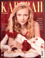 Журнал Караван историй 2003 Март Москва Мягкая обл. 312 с. С цв илл
