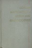 Книга Основы марксистско-ленинской философии 1972 . Москва Твёрдая обл. 544 с. Без илл.