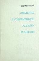 Книга Введение в современную алгебру и анализ 1974 М. Заманский Москва Твёрдая обл. 487 с. С ч/б илл
