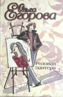 Книга Розовая пантера  2005 О. Егорова Москва Твёрдая обл. 286 с. Без илл.