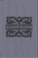 Книга Повесть.Новеллы 1989 В. Федоров Москва Твёрдая обл 480 с. Без илл.