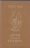 Книга "Дети капитана Гранта" 1985 Ж. Верн Ленинград Твёрдая обл. 575 с. С ч/б илл
