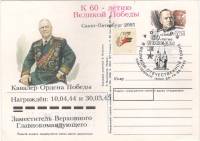 1996-054 Почтовая карточка Россия Г.К. Жуков 100 лет со дня рождения     Спацгашение 60 лет Победы