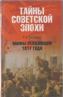 Книга Мифы революции 1917г. 2007 Р.К. Баландин Москва Твёрдая обл. 352 с. Без илл.