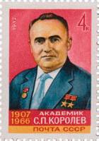 1982-001 Марка СССР  180 шт ОПТ С.П. Королёв 75 лет со дня рождения III O