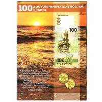 2014-15 2 монеты по 10 руб и бона 100 руб Набор Россия 2015 год Вхождение Крыма и Севастополя   Букл