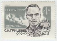 (1969-081) Марка СССР "Портрет"   C.И. Грицевец 60 лет со дня рождения III O