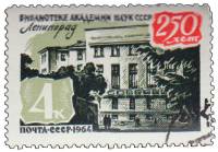 1964-175 Марка СССР Здание библиотеки   Библиотека Академии наук, 250 лет II Θ