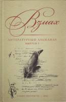 Книга Взмах 2016 Литературный альманах (выпуск 3) СПб Твёрдая обл. 384 с. Без илл.
