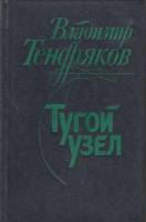 Книга Тугой узел 1983 В. Тендряков Ленинград Твёрдая обл. 400 с. Без илл.
