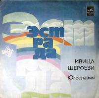 Пластинка виниловая И. Шерфези Прописные истины Мелодия 300 мм. Excellent