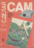 Журнал Сделай сам. Слайдовая фотография. Секреты мастерства 1991 № 2, апрель-июнь Москва Мягкая обл.
