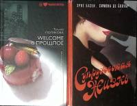 Набор книг (2 шт) Э. Базен Супружеская жизнь   Т. Полякова Velcome в прошлое Москва Твёрдая обл. 670