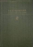 Книга Избранные сочинения 1982 В. Жуковский Москва Твёрдая обл. 432 с. С цв илл