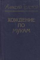 Книга Хождение по мукам.Книга первая 1983 А.Н. Толстой Лениздат Твёрдая обл. 525 с. Без илл.