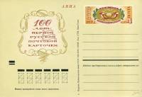 1972-004 Почтовая карточка СССР Русская почтовая карточка 100 лет    ,  Без гашения