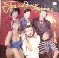 Пластинка виниловая Доктор Шлягер. В. Добрынин То,что доктор прописал Мелодия 300 мм. Excellent