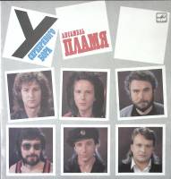 Пластинка виниловая Пламя У серебряного бора Мелодия 300 мм. Excellent