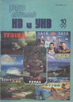 Журнал Радиолюбитель КВ и УКВ 1999 № 10/1999 Москва Мягкая обл. 40 с. С ч/б илл