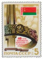 1984-061 Марка СССР Монумент на Кургане Славы  Освобождение Белоруссии III O