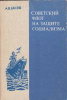 Книга Советский флот на защите социализма 1985 А. Басов Москва Твёрдая обл. 224 с. С ч/б илл