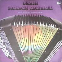 Пластинка виниловая А. Дмтриев Образы контрасты настроения. Баян Мелодия 300 мм. Excellent