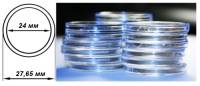 Капсула для монет круглая 24 мм, упаковка 100 шт. Прозрачный пластик, (Внешний диаметр 31 мм) Россия