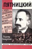 Книга Пятницкий ЖЗЛ 1971 В. Дмитревский Москва Твёрдая обл. 270 с. С ч/б илл