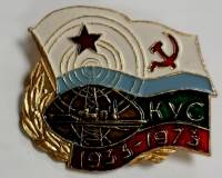 Значок Знак СССР "КУС, ВМФ СССР" На булавке 