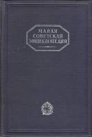 Книга Малая Советская Энциклопедия (том 6). Огневки-Пряжа 1930 . Москва Твёрдая обл 990 с. С ч\б и ц