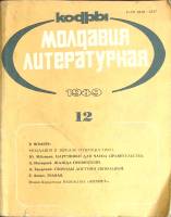 Журнал Молдова литературная 1989 № 12 Москва Мягкая обл. 196 с. С ч/б илл