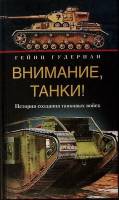 Книга Внимание Танки! 2005 Г. Гудериан Москва Твёрдая обл. 366 с. С ч/б илл