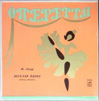Набор виниловых пластинок (2 шт) Ф. Легар Веселая вдова Мелодия 300 мм. (Сост. отл.)