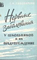 Книга Нервные заболевания 1963 Г. Пивоварова Москва Мягкая обл. 39 с. Без илл.