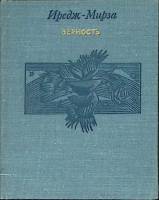 Книга Верность 1977 Иредж-Мерза Ленинград Твёрдая обл. 184 с. Без илл.