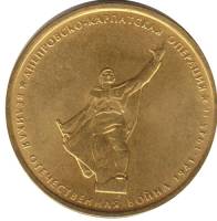 2014 Монета Россия 2014 год 5 рублей Днепровско-Карпатская операция  Позолота Сталь  UNC