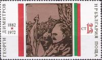 (1972-028) Марка Болгария "Г. Димитров (5)"   Г. Димитров 90 лет III O