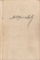 Книга "Поднятая целина" 1961 М. Шолохов Ленинград Твёрдая обл. 700 с. Без илл.