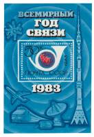 1983-014  Блок СССР Символы связи и почты  Всемирный год связи III O