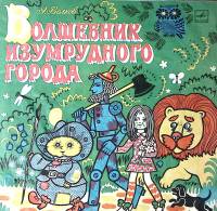 Набор виниловых пластинок (2 шт) А. Волков Волшебник изумрудного города  Мелодия 250 мм. Excellent