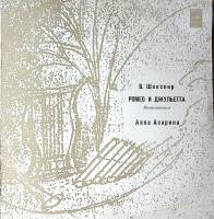 Пластинка виниловая А. Азарина В. Шекспир Ромео и Джульетта Моноспектакль Мелодия 300 мм. Excellent