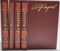 Книга Собрание сочинений (4 тома) 1987 А. Фадеев Москва Твёрдая обл. 1 756 с. С цв илл