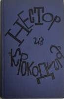 Книга Нестор из "Крокодила 1972 Сборник Москва Твёрдая обл. 543 с. С ч/б илл