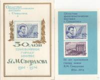 1974-год Сувенирный лист Филвыставка СССР 50 лет присвоения имени Я.М. Свердлова  2 шт ,  Разные вид