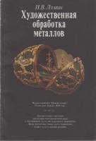 Книга Художественная обрабока металлов 1988 И. Лямин Москва Мягкая обл. 100 с. С ч/б илл