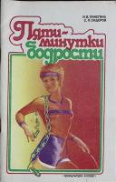 Книга Пяти-минутки бодрости 1988 И. Пинегина Москва Мягкая обл. 64 с. С ч/б илл