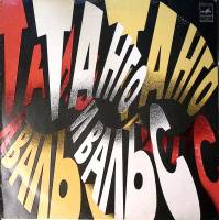 Пластинка виниловая , Танго Вальс Мама, я люблю Мелодия 300 мм. Excellent