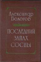 Книга Последний запах сосны 1980 А. Бологов Москва Твёрдая обл. 286 с. Без илл.