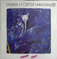 Пластинка виниловая Т. и С. Никитины Синий цвет Мелодия 300 мм. Excellent