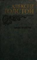 Книга Эмигранты 1982 А.Н. Толстой Москва Твёрдая обл. 557 с. Без илл.